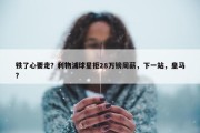 铁了心要走？利物浦球星拒28万镑周薪，下一站，皇马？