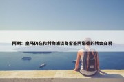 阿斯：皇马仍在和利物浦谈冬窗签阿诺德的转会交易