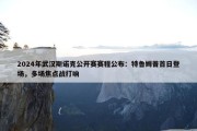 2024年武汉斯诺克公开赛赛程公布：特鲁姆普首日登场，多场焦点战打响