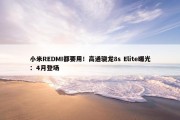 小米REDMI都要用！高通骁龙8s Elite曝光：4月登场