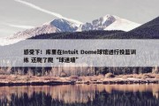 感受下！库里在Intuit Dome球馆进行投篮训练 还爬了爬“球迷墙”