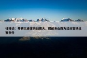 杜锋谈：开赛三连客挑战很大，提前来山西为适应客场比赛条件