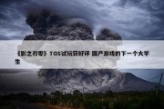 《影之刃零》TGS试玩获好评 国产游戏的下一个大学生