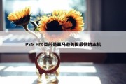 PS5 Pro目前是亚马逊美国最畅销主机