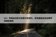 DO：阿森纳决定不和蒂尔尼续约，球员最晚将在本赛季结束后离队