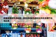 倪夏莲赛后热泪盈眶：我很激动能在国庆这天在首都打这场比赛