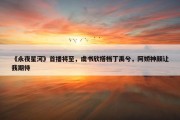 《永夜星河》首播将至，虞书欣搭档丁禹兮，阿娇神颜让我期待