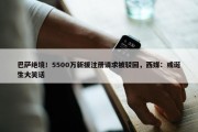 巴萨绝境！5500万新援注册请求被驳回，西媒：或诞生大笑话