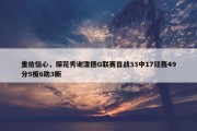 重拾信心，探花秀谢泼德G联赛首战33中17狂轰49分5板6助3断