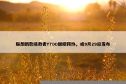 联想新款拯救者Y700继续预热，或9月29日发布