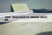 大趋势？ 拳头官方宣布近30位《英雄联盟》团队员工遭裁