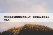 李佳琦助播朱旺旺辟谣月薪80万：工资没有大家想象中那么高