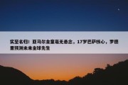 实至名归！亚马尔金童毫无悬念，17岁巴萨核心，罗德里预测未来金球先生