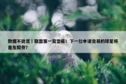 数据不说谎｜联盟第一变垫底！下一位申请交易的球星将是东契奇？