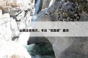 山西这些地方，冬日“氛围感”最浓