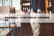 车企狂卷智能化：OTA最多年更46次！问界极氪都是卷王