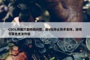 CSOL停服只是时间问题，连V社停止技术支持，游戏引擎也无法升级