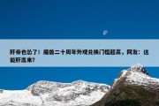 肝帝也怂了！魔兽二十周年外观兑换门槛超高，网友：这能肝出来？