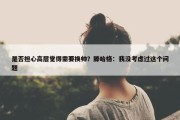 是否担心高层觉得需要换帅？滕哈格：我没考虑过这个问题