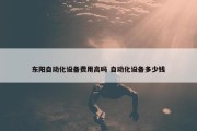 东阳自动化设备费用高吗 自动化设备多少钱