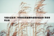 马祖拉谈豪泽：对我而言更重要的是他的稳定性 表现非常全面