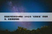 甜美虞书欣身高大揭秘！169公分“北极巨兔”惊呆网友，反差萌超吸睛！