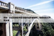 李璇：大连英博在中超范围内选外援挺好，知根知底比开盲盒强