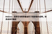 Relevo：巴萨只与阿劳霍进行了初步续约谈判，球员未来不确定