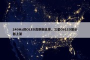 240Hz的OLED高刷新选择，三星G61SD显示器上架