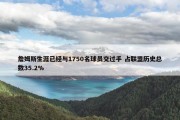 詹姆斯生涯已经与1750名球员交过手 占联盟历史总数35.2%