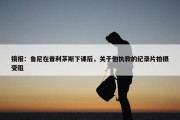 镜报：鲁尼在普利茅斯下课后，关于他执教的纪录片拍摄受阻