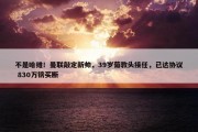 不是哈维！曼联敲定新帅，39岁葡教头接任，已达协议 830万镑买断