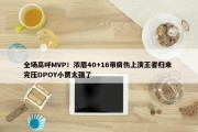 全场高呼MVP！浓眉40+16带肩伤上演王者归来 完压DPOY小贾太强了