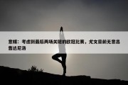 意媒：考虑到最后两场关键的欧冠比赛，尤文目前无意出售达尼洛