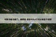 对阵马略卡破门，弗朗基-德容攻入9个月以来首个进球