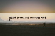 冒险游戏《SYNTAXIA》Steam页面 明年发售