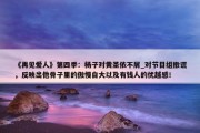 《再见爱人》第四季：杨子对黄圣依不屑_对节目组撒谎，反映出他骨子里的傲慢自大以及有钱人的优越感！