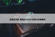 还是买不起 英伟达RTX50系显卡价格曝光