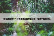 能否继续保持？利物浦是本赛季英超唯一客场不败的球队