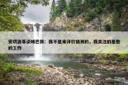 安切洛蒂谈姆巴佩：我不是来评价猜测的，我关注的是他的工作