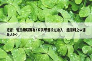 记者：若三级联赛有3家俱乐部没过准入，是意料之中还是之外？