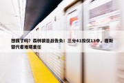 想我了吗？森林狼首战告负！三分41投仅13中，唐斯替代者难堪重任