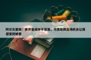 阿尔瓦雷斯：离开曼城并不容易，马竞给我出场机会让我感受到被爱