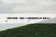 《荒野大镖客：救赎》PC版配置要求公布 推荐2070