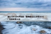 湖人114-106开拓者：詹姆斯7记三分砍38+8！克里斯蒂28分