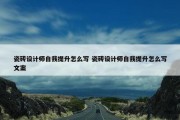 瓷砖设计师自我提升怎么写 瓷砖设计师自我提升怎么写文案