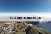 Switch《如龙：极》容量超过Xbox版