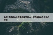 桑德-贝格谈哈兰德拒绝接受采访：他可以做自己想做的事情