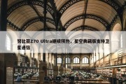 努比亚Z70 Ultra继续预热，星空典藏版支持卫星通信