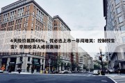 4天股价暴跌49%，优必选上市一年闯难关：控制权生变？早期投资人或将离场？